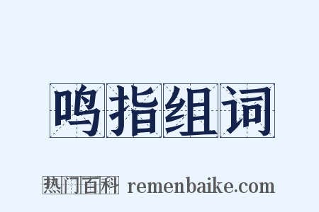 鸣指组词是什么意思的图片